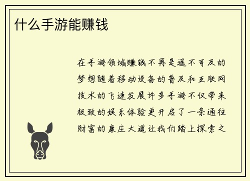 什么手游能赚钱