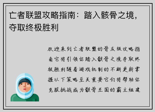 亡者联盟攻略指南：踏入骸骨之境，夺取终极胜利