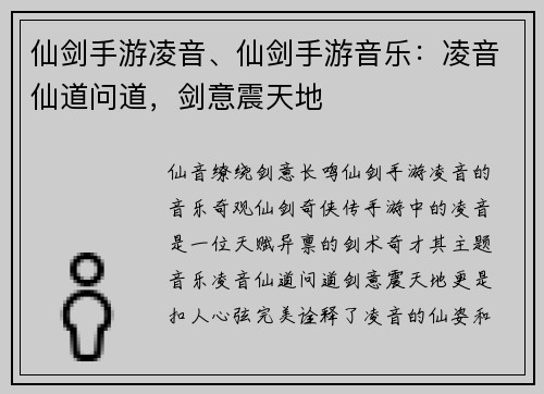 仙剑手游凌音、仙剑手游音乐：凌音仙道问道，剑意震天地
