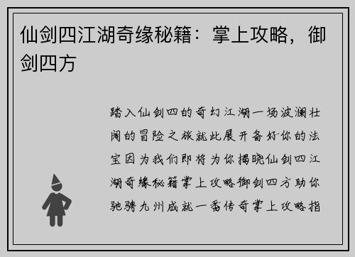仙剑四江湖奇缘秘籍：掌上攻略，御剑四方