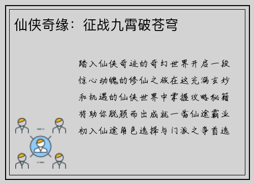 仙侠奇缘：征战九霄破苍穹