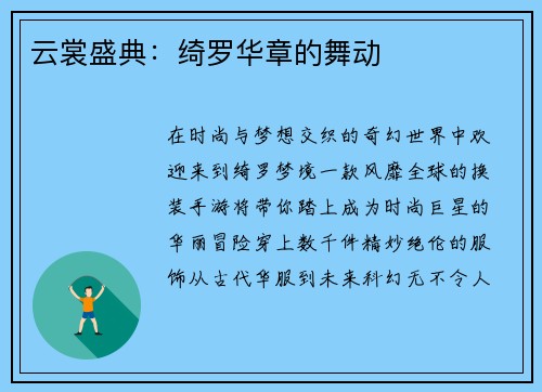 云裳盛典：绮罗华章的舞动