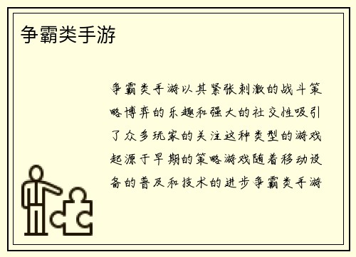 争霸类手游
