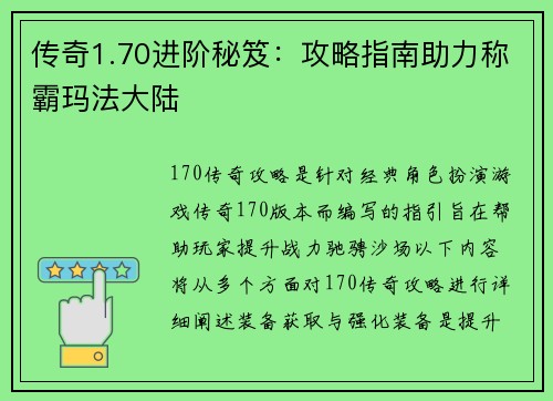 传奇1.70进阶秘笈：攻略指南助力称霸玛法大陆