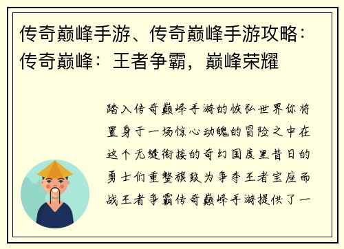 传奇巅峰手游、传奇巅峰手游攻略：传奇巅峰：王者争霸，巅峰荣耀
