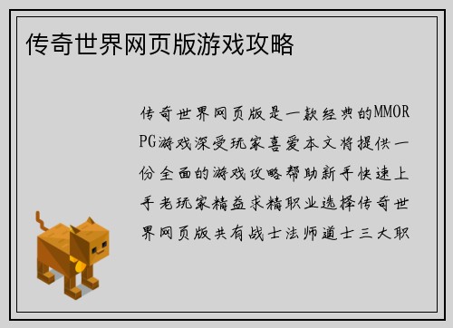 传奇世界网页版游戏攻略