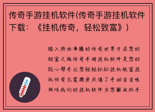传奇手游挂机软件(传奇手游挂机软件下载：《挂机传奇，轻松致富》)