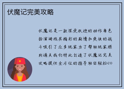 伏魔记完美攻略
