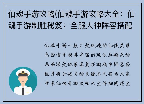 仙魂手游攻略(仙魂手游攻略大全：仙魂手游制胜秘笈：全服大神阵容搭配指南)