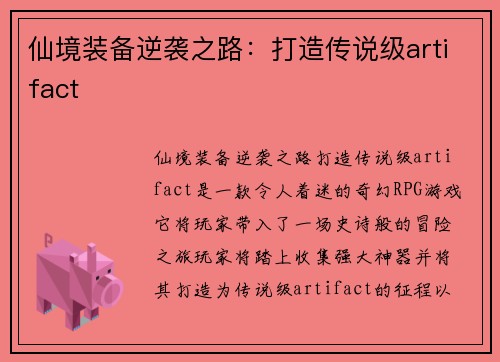 仙境装备逆袭之路：打造传说级artifact