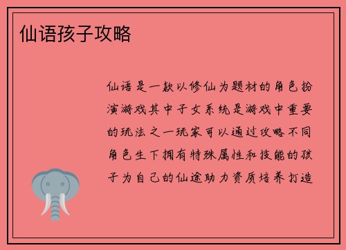 仙语孩子攻略