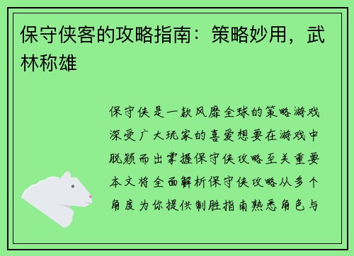 保守侠客的攻略指南：策略妙用，武林称雄