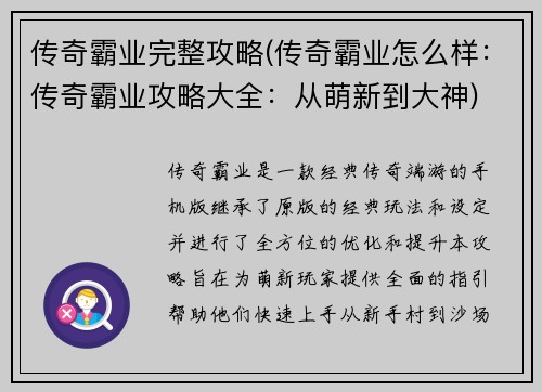 传奇霸业完整攻略(传奇霸业怎么样：传奇霸业攻略大全：从萌新到大神)