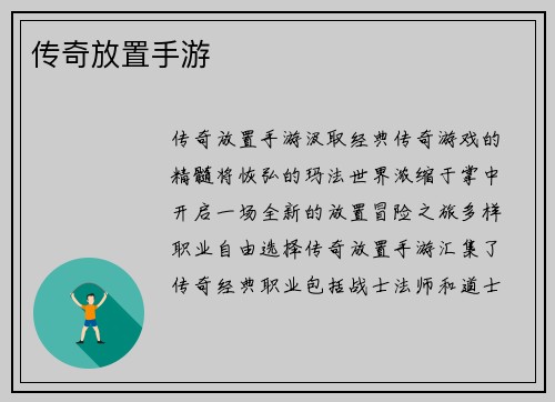传奇放置手游