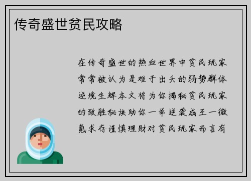 传奇盛世贫民攻略