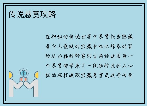 传说悬赏攻略