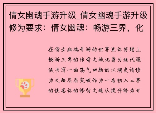 倩女幽魂手游升级_倩女幽魂手游升级修为要求：倩女幽魂：畅游三界，化身绝代强侠