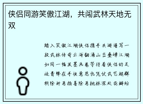侠侣同游笑傲江湖，共闯武林天地无双