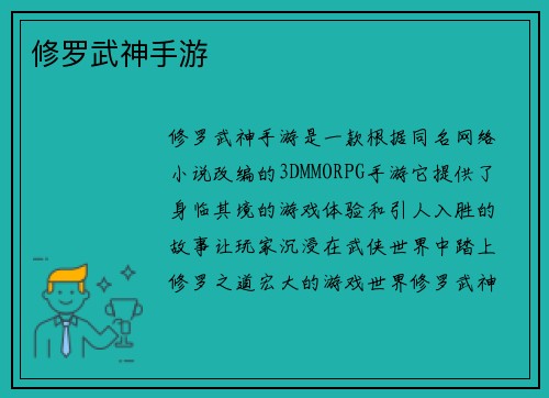 修罗武神手游