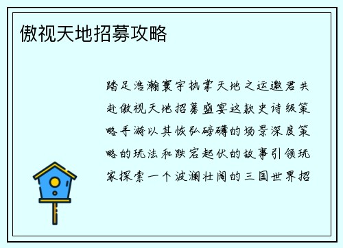 傲视天地招募攻略