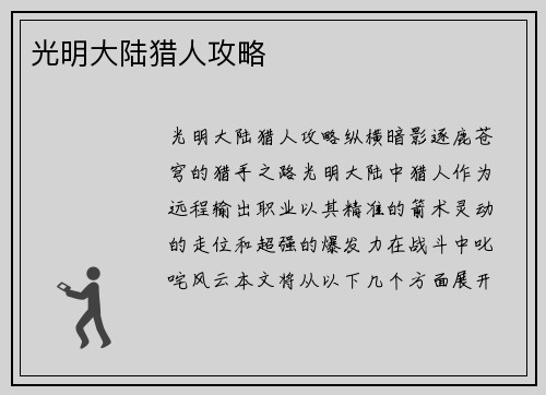 光明大陆猎人攻略