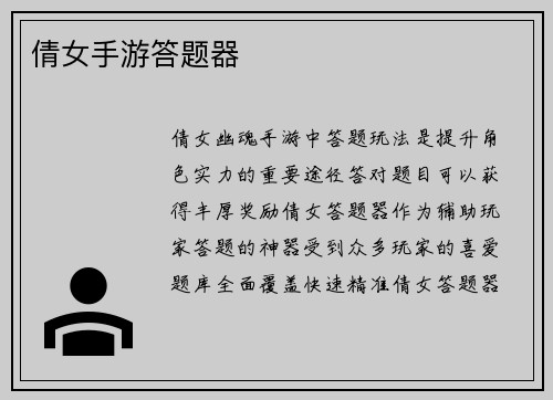 倩女手游答题器