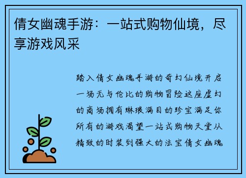 倩女幽魂手游：一站式购物仙境，尽享游戏风采