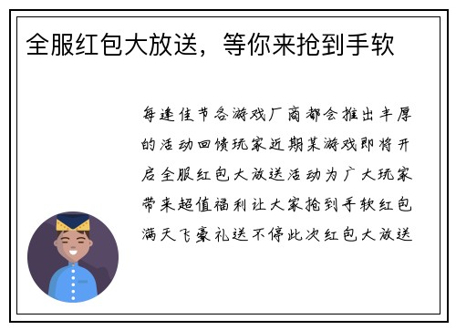 全服红包大放送，等你来抢到手软