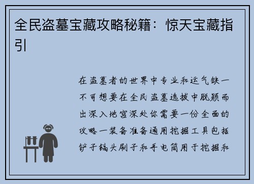 全民盗墓宝藏攻略秘籍：惊天宝藏指引