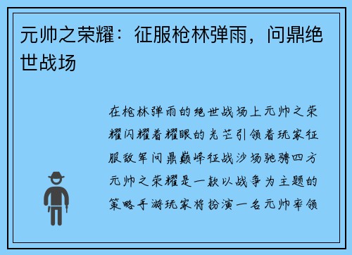 元帅之荣耀：征服枪林弹雨，问鼎绝世战场