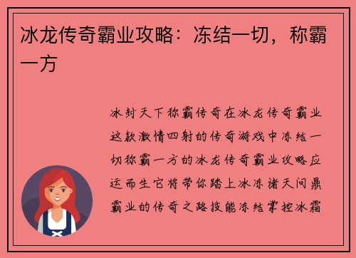 冰龙传奇霸业攻略：冻结一切，称霸一方