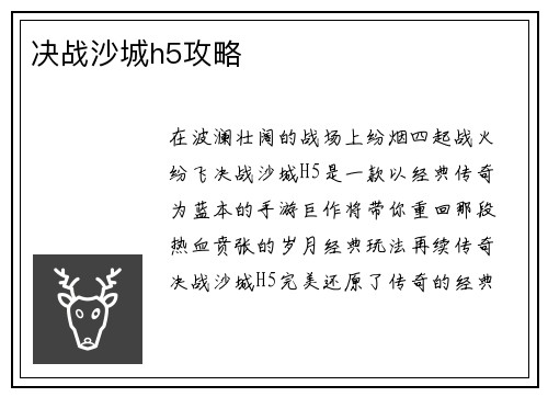 决战沙城h5攻略