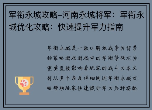 军衔永城攻略-河南永城将军：军衔永城优化攻略：快速提升军力指南