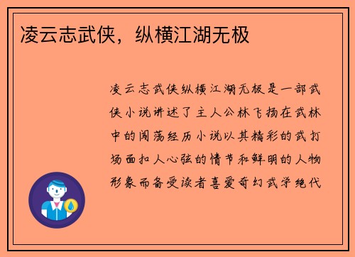 凌云志武侠，纵横江湖无极