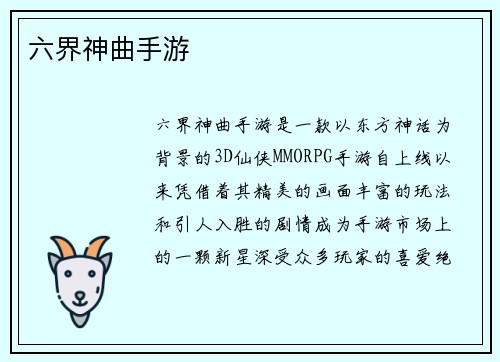 六界神曲手游