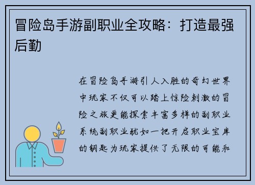 冒险岛手游副职业全攻略：打造最强后勤