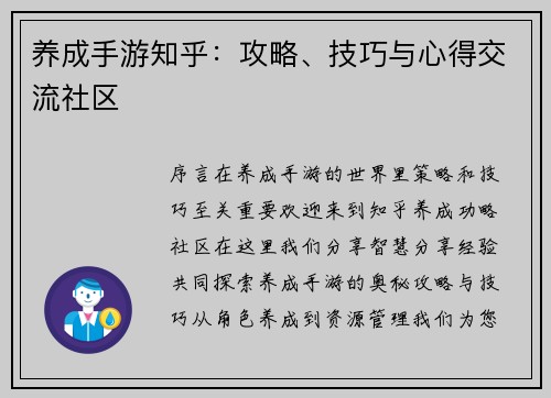 养成手游知乎：攻略、技巧与心得交流社区