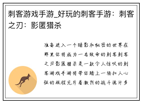 刺客游戏手游_好玩的刺客手游：刺客之刃：影匿猎杀
