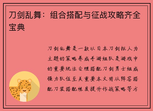 刀剑乱舞：组合搭配与征战攻略齐全宝典