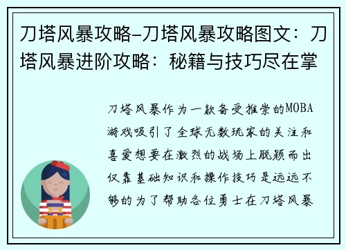 刀塔风暴攻略-刀塔风暴攻略图文：刀塔风暴进阶攻略：秘籍与技巧尽在掌握