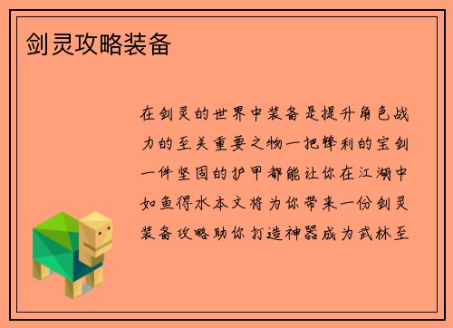剑灵攻略装备