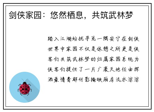 剑侠家园：悠然栖息，共筑武林梦