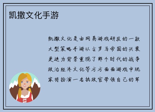 凯撒文化手游