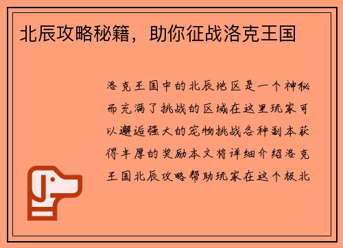 北辰攻略秘籍，助你征战洛克王国