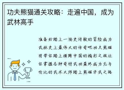 功夫熊猫通关攻略：走遍中国，成为武林高手