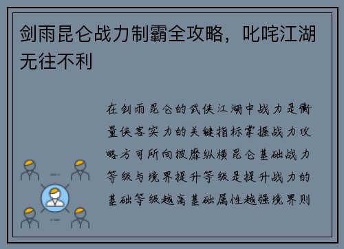 剑雨昆仑战力制霸全攻略，叱咤江湖无往不利