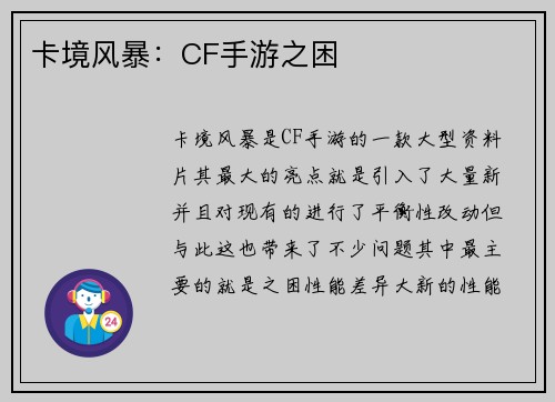 卡境风暴：CF手游之困