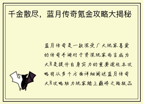 千金散尽，蓝月传奇氪金攻略大揭秘