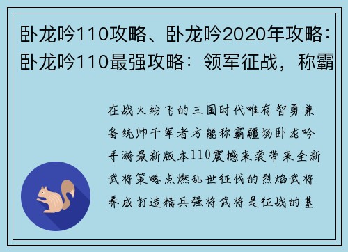 卧龙吟110攻略、卧龙吟2020年攻略：卧龙吟110最强攻略：领军征战，称霸九州