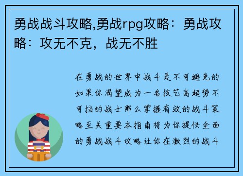 勇战战斗攻略,勇战rpg攻略：勇战攻略：攻无不克，战无不胜
